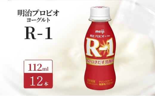 明治 R1 プロビオヨーグルト ドリンクタイプ 12本入り