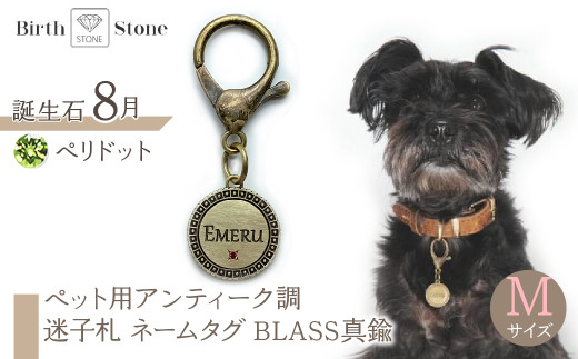 ｅｊブランド『　i-LACQ　』アイ・ラシク ペット用アンティーク調　迷子札　ネームタグ BLASS真鍮　Mサイズ　8月　ペリドット ALPDL023_8 1941301 - 山梨県南アルプス市
