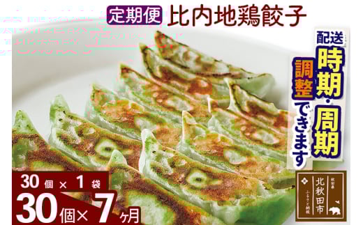 【定期便7ヶ月】比内地鶏餃子 30個（30個×1パック） お届け時期選べる