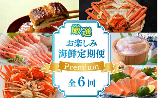  厳選 お楽しみ海鮮定期便 Premium　全6回 | 越前がに ズワイガニ カニ 蟹 ずわいがに えび サーモン ふくいサーモン 鯖 サバ 鯛 タイ 小鯛 ささ漬け うなぎ 冷凍 冷蔵 小分け 福井県 小浜市 日本海