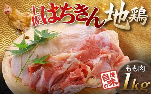 土佐はちきん地鶏 もも肉 1kg 地鶏 モモ肉 鶏肉 とり肉 とりにく 肉 高知県 大川村 F6R-002 789708 - 高知県大川村