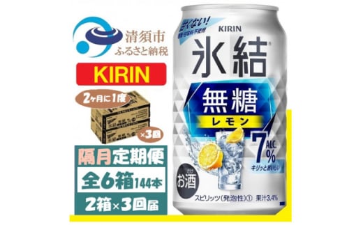 ＜2ヵ月毎定期便＞キリン 氷結 無糖レモン 7% 350ml 2ケース (48本)全3回【4062431】 1936357 - 愛知県清須市