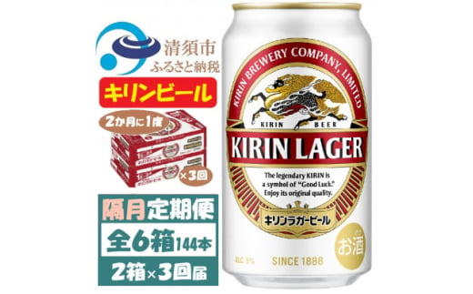 ＜2ヵ月毎定期便＞キリンビール ラガー350ml 2ケース(48本)全3回【4062399】 1936354 - 愛知県清須市