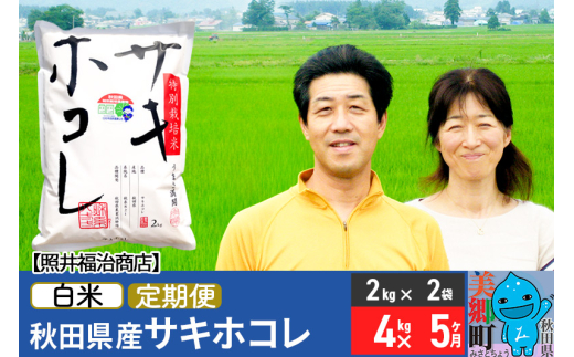 《定期便5ヶ月》令和7年産 サキホコレ特別栽培米4kg（2kg×2袋）【白米】秋田の新ブランド米 秋田県産 お米 519176 - 秋田県美郷町
