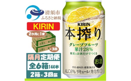 ＜2ヵ月毎定期便＞キリン本絞り グレープフルーツ 350ml 2ケース(48本) チューハイ全3回【4062444】 1936364 - 愛知県清須市