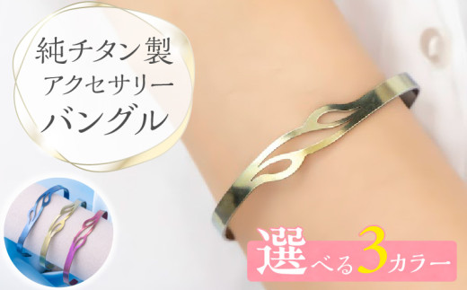 純チタン製アクセサリー（バングル）ブルーグラデーション
