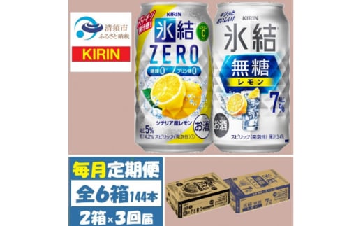 ＜毎月定期便＞キリン 氷結無糖レモン7%とZERO 各1箱 350ml 2ケース(48本)全3回【4062837】 1936374 - 愛知県清須市