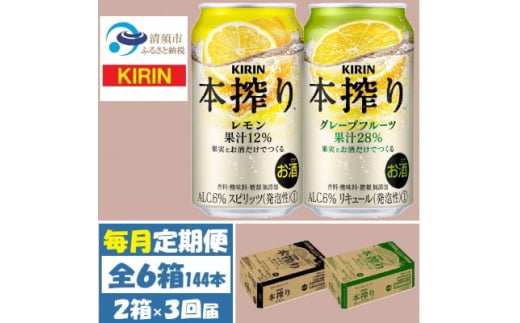 ＜毎月定期便＞キリン本搾りレモンとグレープフルーツ各1箱 350ml 2ケース(48本)全3回【4062451】 1936369 - 愛知県清須市