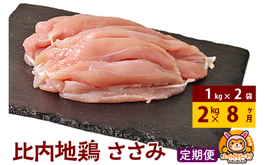 【定期便8ヶ月】比内地鶏 ささみ 2kg(1kg×2袋) 2kg 国産 冷凍 鶏肉 鳥肉 とり肉 ササミ