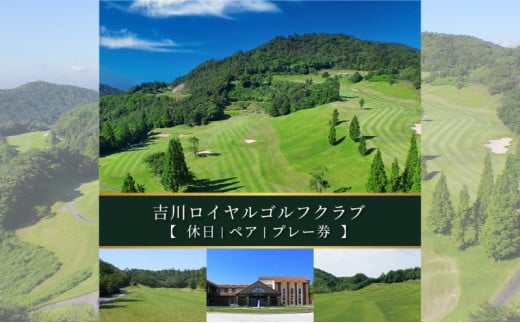 吉川ロイヤルゴルフクラブ」のふるさと納税 お礼の品一覧【ふるさとチョイス】