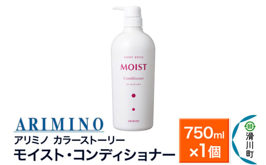 ARIMINO アリミノ カラーストーリー モイスト・コンディショナー 750ml×1個