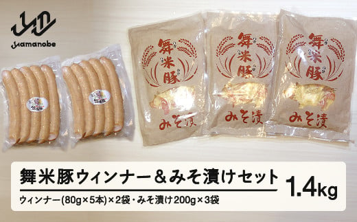 【数量限定】山辺のお米で育ったブランド豚「舞米豚」ウィンナー＆みそ漬けセット 1.4kg F20A-202