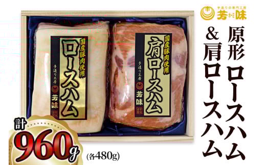 「原形ロースハム 480g」＆「肩ロースハム 480g」[0291]足立区 肉 豚肉 詰め合わせ 肉加工品 1072850 - 東京都足立区
