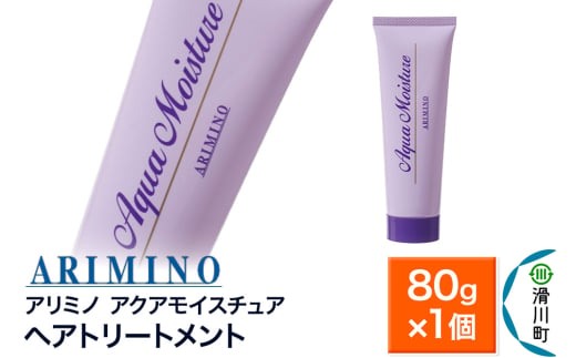 ARIMINO アリミノ【アクアモイスチュア】ヘアトリートメント 80g×1個