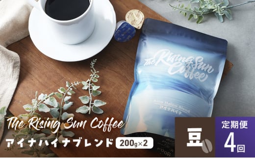 アイナハイナブレンド200g×2セット豆　定期便4回 コーヒー 珈琲 オリジナル ブレンド SUNNY 坂口憲二 九十九里町 千葉県 [№5743-0632] 1941986 - 千葉県九十九里町