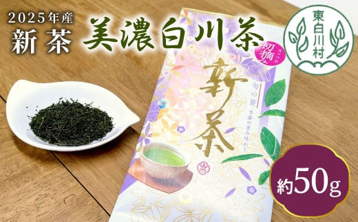 【2025年産新茶・先行受付】新茶 美濃白川茶 50g 初摘み 東白川村産 岐阜県産 お茶 日本茶 ホット アイス おためし 送料無料 クリックポスト 茶広農園