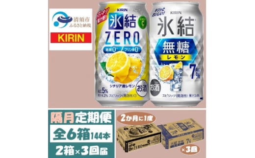 ＜2ヵ月毎定期便＞キリン 氷結無糖レモン7%とZERO 各1箱 350ml 2ケース(48本)全3回【4062840】 1936377 - 愛知県清須市