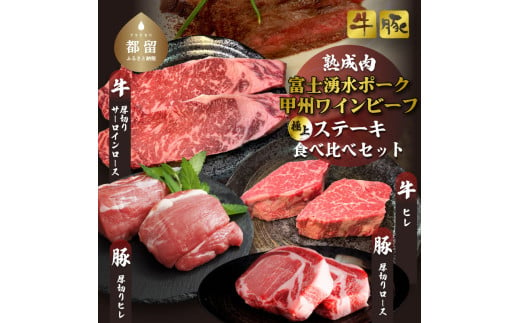 富士湧水ポーク・甲州ワインビーフ熟成肉 極上ステーキセット 肉 パーティー 豚肉 牛肉 鍋 お祝い 誕生日