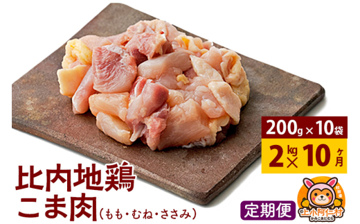 【定期便10ヶ月】比内地鶏 切りみ（もも肉・むね肉・ささみ） 2kg(200g×10袋) 2キロ 小分け 国産 冷凍 正肉 小間切れ 鶏肉 鳥肉