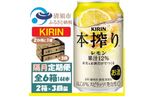 ＜2ヵ月毎定期便＞キリン 本絞り レモン 350ml 2ケース(48本) チューハイ全3回【4062442】 1936363 - 愛知県清須市