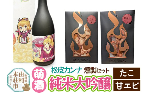 萌酒～ゆりほん娘～  松皮カンナ 純米大吟醸（720ml×1本）たこ・甘エビの燻製2種セット 1941923 - 秋田県由利本荘市