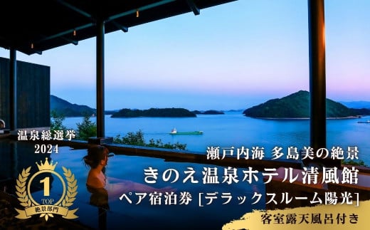 [温泉総選挙2024 絶景部門 全国1位]瀬戸内の離島 きのえ温泉ホテル清風館 ペア宿泊券 デラックスルーム陽光 客室露天風呂付き 温泉 瀬戸内海 多島美 広島 大崎上島 ホテル 宿泊券 旅行 観光