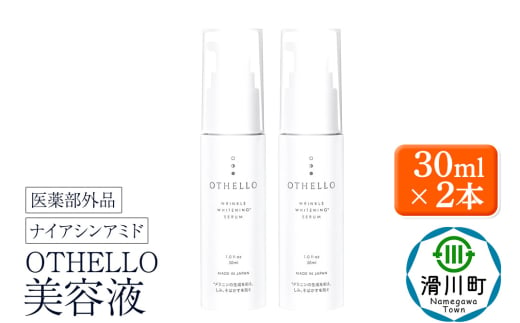 OTHELLO オセロ【美容液】30ml×2本 美白 シワ 改善  皮膚科医が注目のナイアシンアミド 保湿 医薬部外品