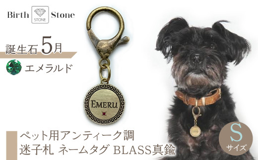 ｅｊブランド『　i-LACQ　』アイ・ラシク　ペット用アンティーク調　迷子札　ネームタグ　BLASS真鍮　Sサイズ　5月　エメラルド ALPDL021_5 1941272 - 山梨県南アルプス市