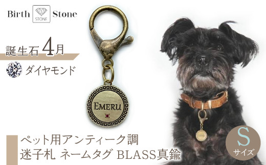 ｅｊブランド『　i-LACQ　』アイ・ラシク　ペット用アンティーク調　迷子札　ネームタグ　BLASS真鍮　Sサイズ　4月　ダイヤモンド ALPDL021_4