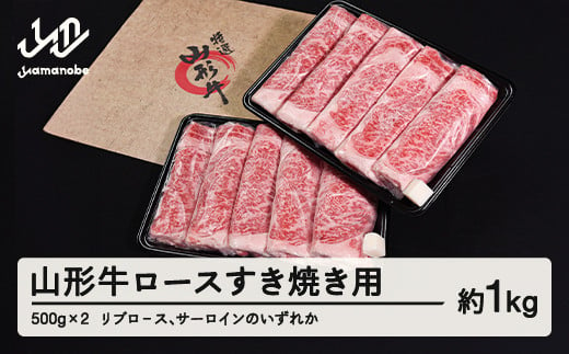 山形牛 ロース すき焼き用  1kg 500g×2  リブロ－ス サーロイン のいずれか ブランド牛 黒毛和牛 和牛 tf-gnrxy1000 1929117 - 山形県山辺町