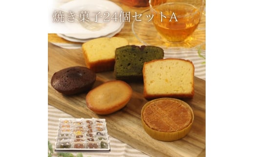 焼菓子24点セットA 1941660 - 滋賀県栗東市