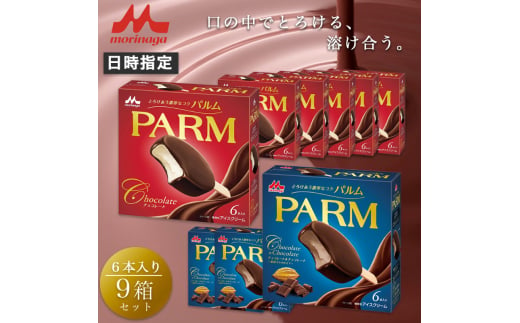 8. PARM (パルム) チョコレート (マルチ)6本入×6箱/チョコレート&チョコレート～厳選カカオ仕立て～ 6本入×3箱 計54本 アイス 森永乳業 静岡 裾野市 [№5812-0593] 1942270 - 静岡県裾野市