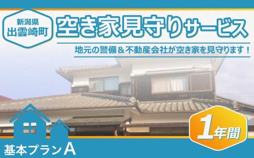 [空き家を見守ります!]空き家見守りサービス・1年間(基本プランA)新潟県 出雲崎町