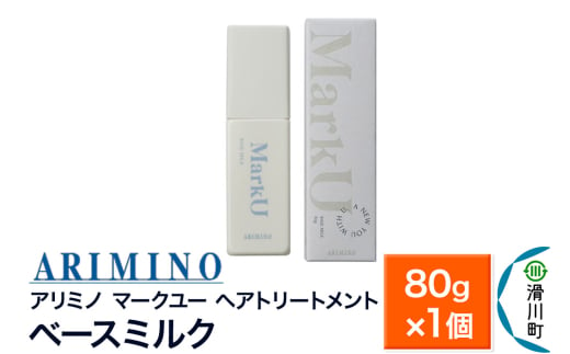 ARIMINO アリミノ マークユー【ベースミルク】ヘアトリートメント 80g×1個 1937493 - 埼玉県滑川町