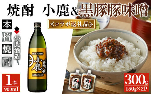 2741 [年内配送12月15日入金まで]鹿屋ふるさと焼酎小鹿&豚味噌セット [芋焼酎 芋 いも 焼酎 お酒 鹿児島 常温 常温保存 黒豚 豚味噌 セット]