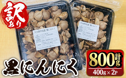 ＜訳あり・不揃い＞活力 黒にんにく(計800g・400g×2P) にんにく ニンニク 野菜【116600100】【シイズンドアグリ】