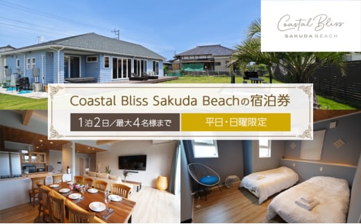 Coastal Bliss Sakuda Beachの宿泊券（1泊2日／最大4名様まで）【平日・日曜限定】 貸別荘 1棟貸切 宿泊券 利用券 チケット ペット 愛犬 九十九里町 千葉 [№5743-0635]