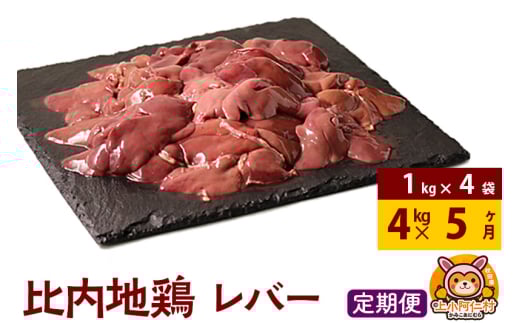 【定期便5ヶ月】比内地鶏 レバー 4kg(1kg×4袋) 4kg 国産 冷凍 鶏肉 鳥肉 とり肉 1937142 - 秋田県上小阿仁村