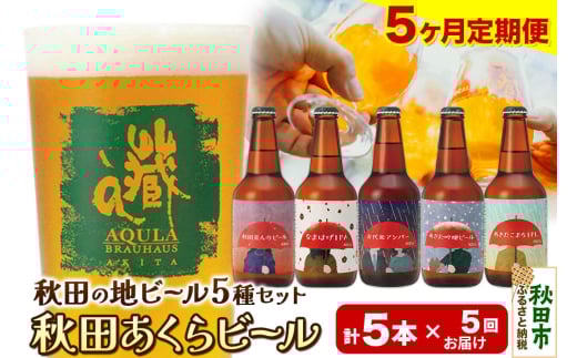 《定期便5ヶ月》【秋田の地ビール】秋田あくらビール国際審査会受賞ビール＆ギフト5種類×5本セット(330ml×計5本) クラフトビール 飲み比べ 1942022 - 秋田県秋田市