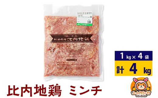 比内地鶏 ミンチ 4kg(1kg×4袋) 4kg 国産 冷凍 鶏肉 鳥肉 とり肉 ひき肉 挽肉