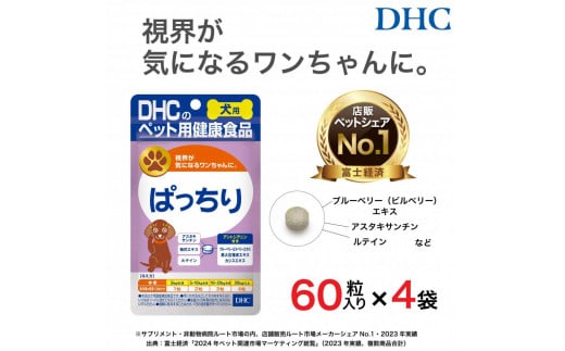 目のトラブル対策に！DHC 犬用 国産 ぱっちり《無添加》4個セット 1936414 - 富山県富山市