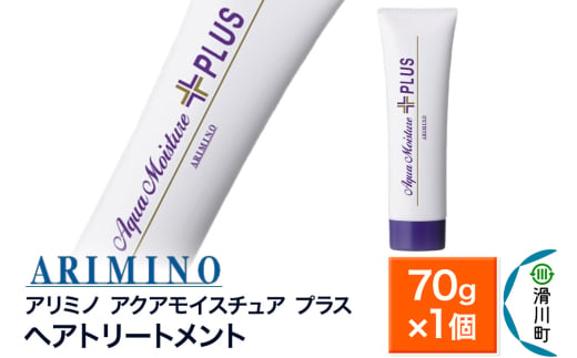 ARIMINO アリミノ【アクアモイスチュア プラス】ヘアトリートメント 70g×1個