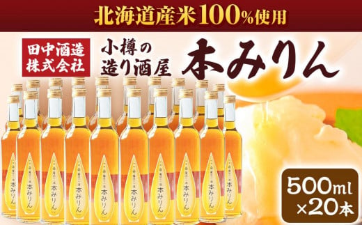 小樽の造り酒屋 本みりん(500ml×20本)