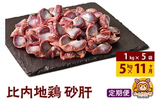 【定期便11ヶ月】比内地鶏 砂肝 5kg(1kg×5袋) 5kg 国産 冷凍 鶏肉 鳥肉 とり肉 すなぎも