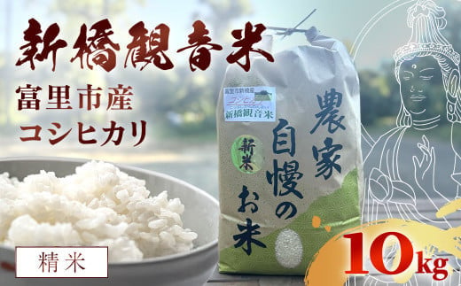 【令和6年産】 新橋観音米 コシヒカリ 精米10kg