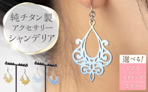 純チタン製アクセサリー（シャンデリア）ピアス・ブルーグラデーション