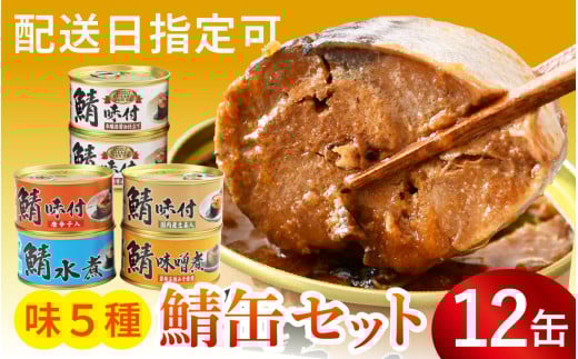 [チョイス缶詰・瓶詰ランキング第2位獲得!]鯖缶詰12缶詰め合わせA 180g×12缶|着日指定可 サバ缶 鯖缶 さば缶 鯖 サバ さば 缶詰 サバ缶詰 鯖缶詰 缶 詰合せ 詰め合せ セット 非常食 防災 備蓄 常温 常備食 保存食 [BFAB034]