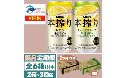 ＜2ヵ月毎定期便＞キリン本搾りレモンとグレープフルーツ各1箱 350ml 2ケース(48本)全3回【4062450】 1936368 - 愛知県清須市