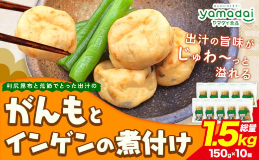 惣菜 がんもどき 利尻昆布と荒節でとった出汁のがんもとインゲンの煮付け 冷凍 150g × 10個 ヤマダイ食品株式会社《90日以内に出荷予定(土日祝除く)》三重県 東員町 がんも インゲン 小鉢 保存食 備蓄食 ストック 非常食 簡単 時短 簡単料理 おつまみ