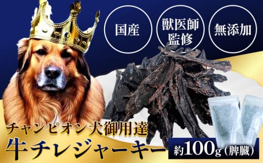 ペット 牛チレジャーキー ( 脾臓 ) 約100g 《60日以内に出荷予定(土日祝除く)》NEXT PLANNING 大阪府 羽曳野市 ペット用品 犬用 犬 ジャーキー おやつ 国産 無添加 獣医師監修 送料無料